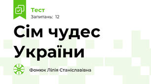 Сім чудес України