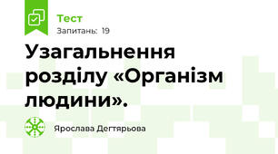 Узагальнення розділу «Організм людини». 