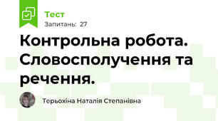Контрольна робота. Словосполучення та речення. 
