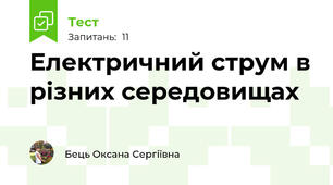 Електричний струм в різних середовищах