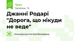 Джанні Родарі "Дорога, що нікуди не веде"