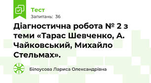 Діагностична робота № 2 з теми «Тарас Шевченко, А. Чайковський, Михайло Стельмах».