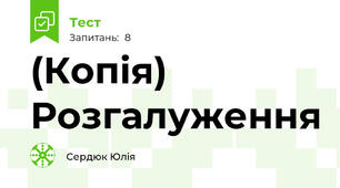(Копія) Розгалуження