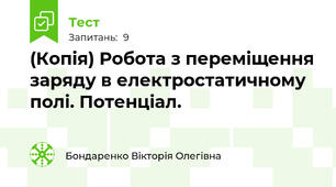 (Копія) Робота з переміщення заряду в електростатичному полі. Потенціал.