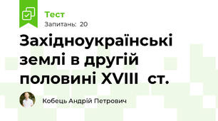 Західноукраїнські землі в другій половині XVIII  ст.