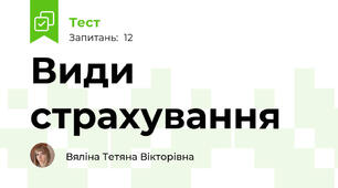 Види страхування