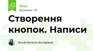 Створення кнопок. Написи
