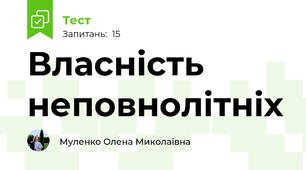 Власність неповнолітніх