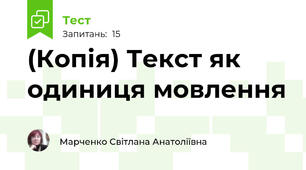 (Копія) Текст як одиниця мовлення