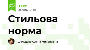 Стильова норма