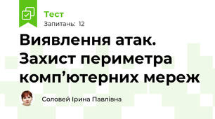 Виявлення атак. Захист периметра комп’ютерних мереж