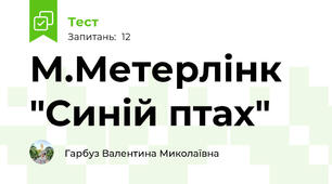М.Метерлінк "Синій птах"