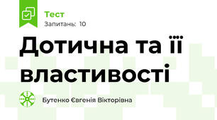 Дотична та її властивості 