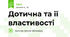 Дотична та її властивості 