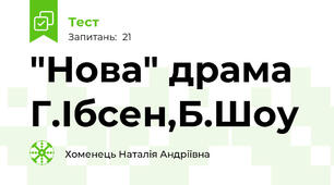 "Нова" драма Г.Ібсен,Б.Шоу