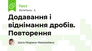 Додавання і віднімання дробів. Повторення