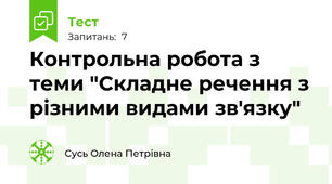 Контрольна робота з теми "Складне речення з різними видами зв'язку"