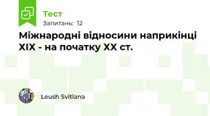 Міжнародні відносини наприкінці ХІХ - на початку ХХ ст.
