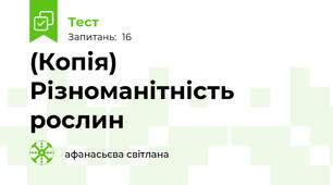 (Копія) Різноманітність рослин