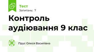 Контроль аудіювання 9 клас  