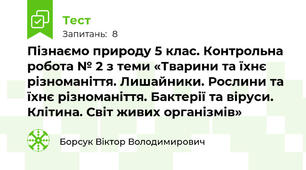 Пізнаємо природу 5 клас. Контрольна робота № 2 з теми «Тварини та їхнє  різноманіття. Лишайники. Рослини та їхнє різноманіття. Бактерії та віруси. Клітина. Світ живих організмів»