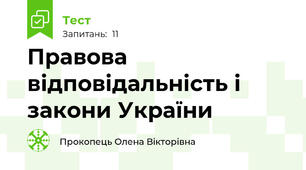 Правова відповідальність і закони України