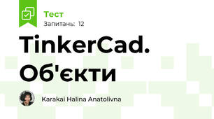 TinkerCad. Об'єкти