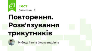 Повторення. Розв'язування трикутників