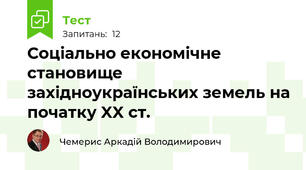 Соціально економічне становище західноукраїнських земель на початку XX ст.