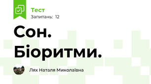  Сон. Біоритми.