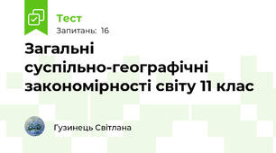 Загальні суспільно-географічні закономірності світу 11 клас