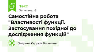 Самостійна робота "Властивості функції. Застосування похідної до дослідження функцій"
