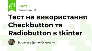 Тест на використання Checkbutton та Radiobutton в tkinter