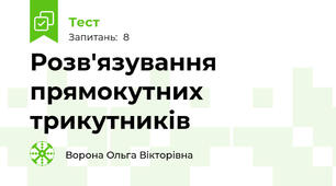 Розв'язування прямокутних трикутників