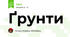 Ґрунти