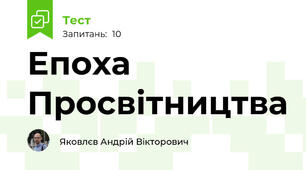 Епоха Просвітництва