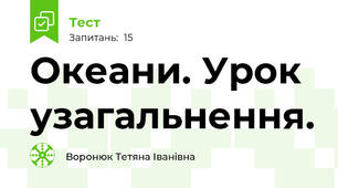 Океани. Урок узагальнення.