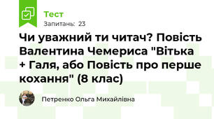 Чи уважний ти читач? Повість Валентина Чемериса "Вітька + Галя, або Повість про перше кохання" (8 клас)