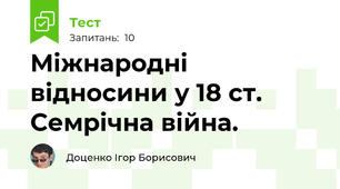 Міжнародні відносини у 18 ст. Семрічна війна.
