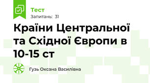 Країни Центральної та Східної Європи в 10-15 ст