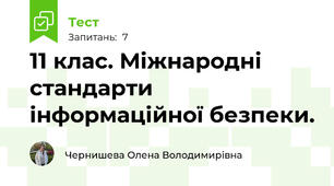 11 клас. Міжнародні стандарти інформаційної безпеки. 
