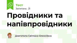Провідники та напівпровідники