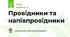 Провідники та напівпровідники