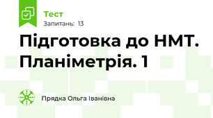 Підготовка до НМТ. Планіметрія. 1