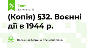 (Копія) §32. Воєнні дії в 1944 р.