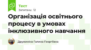 Організація освітнього процесу в умовах  інклюзивного навчання