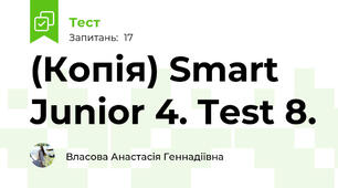 (Копія) Smart Junior 4. Test 8.