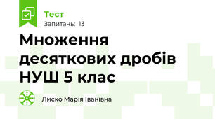 Множення десяткових дробів НУШ 5 клас