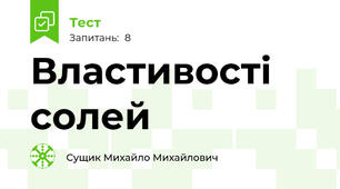 Властивості солей