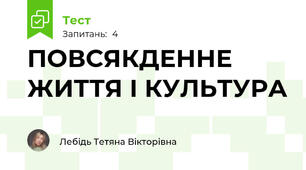 ПОВСЯКДЕННЕ ЖИТТЯ І КУЛЬТУРА